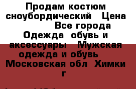 Продам костюм сноубордический › Цена ­ 4 500 - Все города Одежда, обувь и аксессуары » Мужская одежда и обувь   . Московская обл.,Химки г.